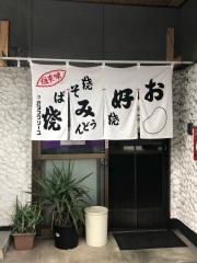 大平楽お好み焼・鉄板焼