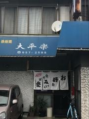 大平楽お好み焼・鉄板焼