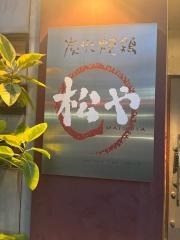 松や