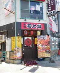若大将駅前店