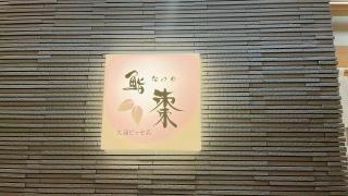 鮨　棗　大通りビッセ店