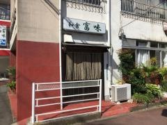 和食富味
