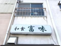 和食富味