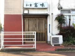 和食富味