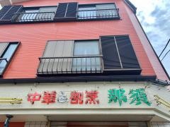 那須