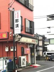 那須