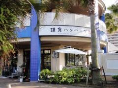 鎌倉ハンバーグラナイ・キュウブンノサン（３・９）