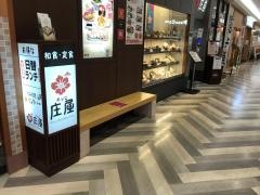 庄屋　イオン穂波店