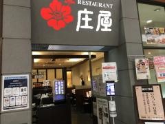 庄屋　イオン穂波店