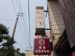 美豚長崎住吉店