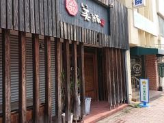 美豚長崎住吉店