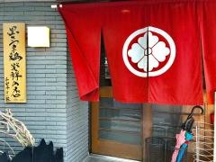 和創亭くら蔵