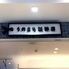 うのまち　珈琲店