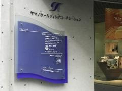 株式会社ヤマノホールディングス