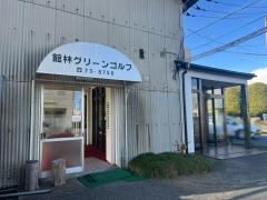 館林グリーンゴルフセンター