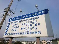 小柳記念病院