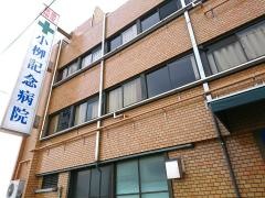 小柳記念病院