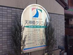 天神橋クリニック