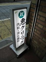 惠クリニック