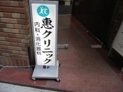惠クリニック