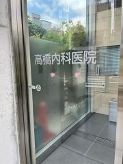 高橋内科医院