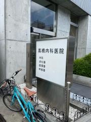 高橋内科医院