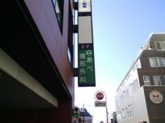 あべ整形外科クリニック