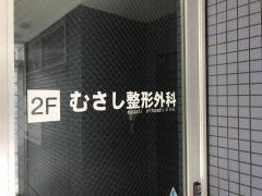むさし整形外科
