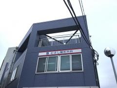 むさし整形外科