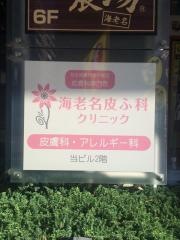 海老名皮ふ科クリニック