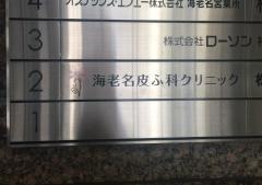 海老名皮ふ科クリニック