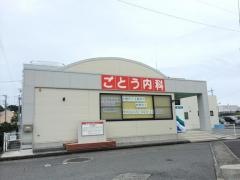 日乃出ごとう内科クリニック