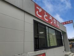 日乃出ごとう内科クリニック