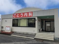 日乃出ごとう内科クリニック