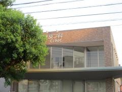 もちづき皮フ科クリニック