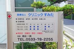 クリニックすみた
