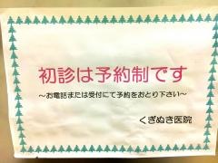 くぎぬき医院