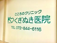 くぎぬき医院