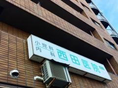 西田医院