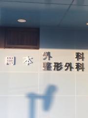 岡本外科整形外科