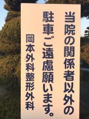 岡本外科整形外科