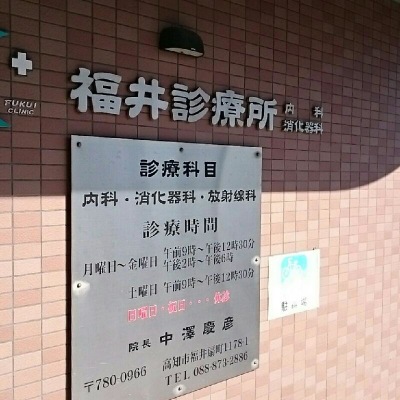 ドクターマップ 福井診療所内科消化器科 高知市福井扇町