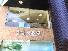 株式会社文教堂グループホールディングス