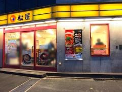 松屋　不動前店