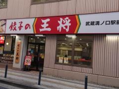餃子の王将　武蔵溝の口駅前店