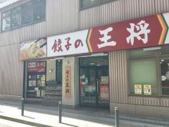 餃子の王将　武蔵溝の口駅前店