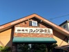 コメダ珈琲店 名東山の手店