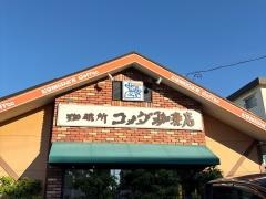 コメダ珈琲店　名東山の手店