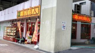 揚州商人東池袋店