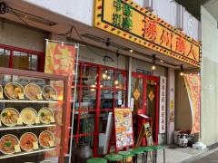 揚州商人東池袋店